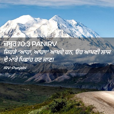 Picture 02 - ਜ਼ਬੂਰ 70:3 PANIRV - ਜਿਹੜੇ “ਆਹਾ, ਆਹਾ!” - Bible Verse Picture