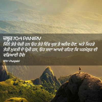 Picture 02 - ਜ਼ਬੂਰ 70:4 PANIRV - ਜਿੰਨੇ ਤੇਰੇ ਖੋਜ਼ੀ - Bible Verse Picture