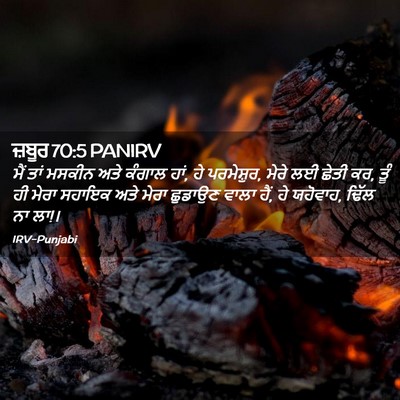 Picture 02 - ਜ਼ਬੂਰ 70:5 PANIRV - ਮੈਂ ਤਾਂ ਮਸਕੀਨ ਅਤੇ - Bible Verse Picture