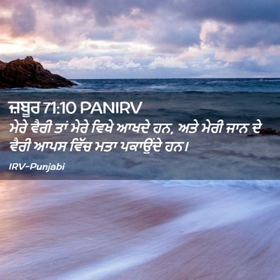 Picture 02 - ਜ਼ਬੂਰ 71:10 PANIRV - ਮੇਰੇ ਵੈਰੀ ਤਾਂ ਮੇਰੇ - Bible Verse Picture