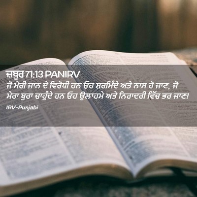Picture 02 - ਜ਼ਬੂਰ 71:13 PANIRV - ਜੋ ਮੇਰੀ ਜਾਨ ਦੇ - Bible Verse Picture