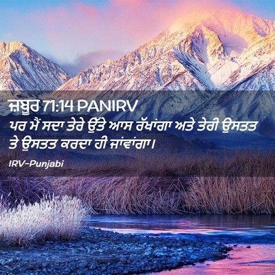 Picture 02 - ਜ਼ਬੂਰ 71:14 PANIRV - ਪਰ ਮੈਂ ਸਦਾ ਤੇਰੇ - Bible Verse Picture