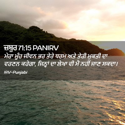 Picture 02 - ਜ਼ਬੂਰ 71:15 PANIRV - ਮੇਰਾ ਮੂੰਹ ਜੀਵਨ ਭਰ - Bible Verse Picture