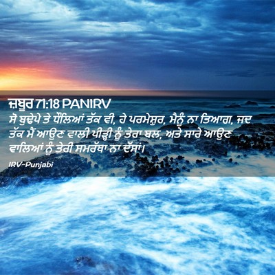 Picture 02 - ਜ਼ਬੂਰ 71:18 PANIRV - ਸੋ ਬੁਢੇਪੇ ਤੇ - Bible Verse Picture