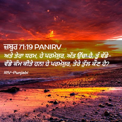 Picture 02 - ਜ਼ਬੂਰ 71:19 PANIRV - ਅਤੇ ਤੇਰਾ ਧਰਮ, ਹੇ - Bible Verse Picture
