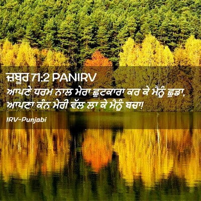 Picture 02 - ਜ਼ਬੂਰ 71:2 PANIRV - ਆਪਣੇ ਧਰਮ ਨਾਲ ਮੇਰਾ - Bible Verse Picture