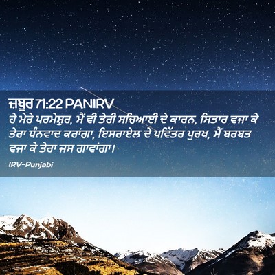 Picture 02 - ਜ਼ਬੂਰ 71:22 PANIRV - ਹੇ ਮੇਰੇ ਪਰਮੇਸ਼ੁਰ, - Bible Verse Picture