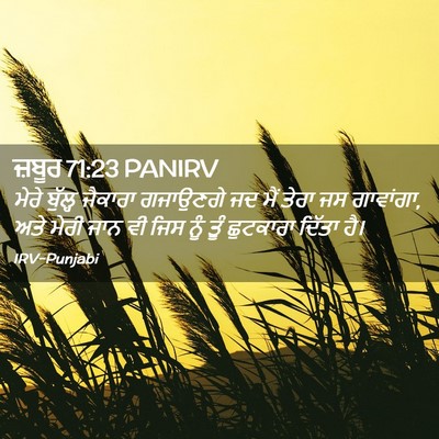 Picture 02 - ਜ਼ਬੂਰ 71:23 PANIRV - ਮੇਰੇ ਬੁੱਲ੍ਹ - Bible Verse Picture
