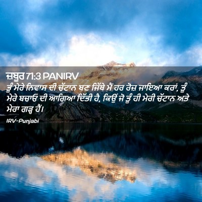 Picture 02 - ਜ਼ਬੂਰ 71:3 PANIRV - ਤੂੰ ਮੇਰੇ ਨਿਵਾਸ ਦੀ - Bible Verse Picture