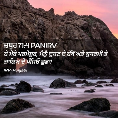 Picture 02 - ਜ਼ਬੂਰ 71:4 PANIRV - ਹੇ ਮੇਰੇ ਪਰਮੇਸ਼ੁਰ, - Bible Verse Picture