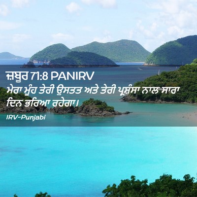 Picture 02 - ਜ਼ਬੂਰ 71:8 PANIRV - ਮੇਰਾ ਮੂੰਹ ਤੇਰੀ - Bible Verse Picture