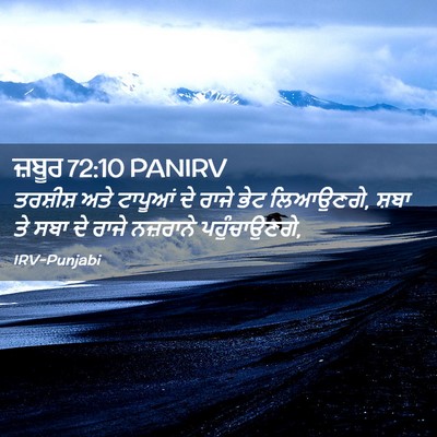 Picture 02 - ਜ਼ਬੂਰ 72:10 PANIRV - ਤਰਸ਼ੀਸ਼ ਅਤੇ - Bible Verse Picture