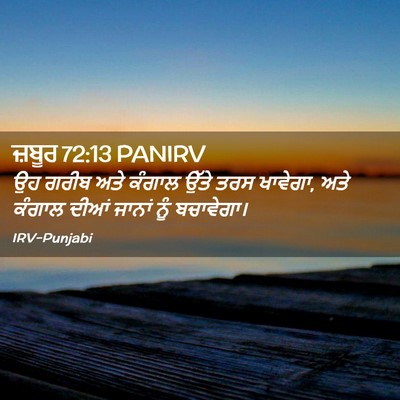 Picture 02 - ਜ਼ਬੂਰ 72:13 PANIRV - ਉਹ ਗਰੀਬ ਅਤੇ ਕੰਗਾਲ - Bible Verse Picture