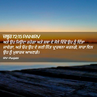 Picture 02 - ਜ਼ਬੂਰ 72:15 PANIRV - ਅਤੇ ਉਹ ਜਿਉਂਦਾ - Bible Verse Picture