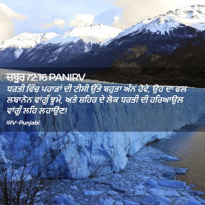 Picture 02 - ਜ਼ਬੂਰ 72:16 PANIRV - ਧਰਤੀ ਵਿੱਚ ਪਹਾੜਾਂ - Bible Verse Picture
