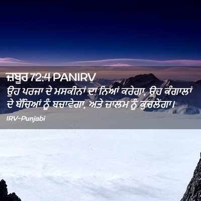 Picture 02 - ਜ਼ਬੂਰ 72:4 PANIRV - ਉਹ ਪਰਜਾ ਦੇ ਮਸਕੀਨਾਂ - Bible Verse Picture