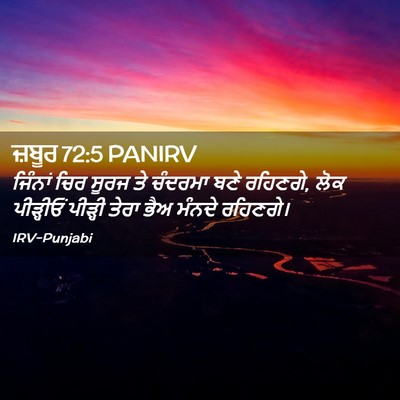 Picture 02 - ਜ਼ਬੂਰ 72:5 PANIRV - ਜਿੰਨਾਂ ਚਿਰ ਸੂਰਜ ਤੇ - Bible Verse Picture