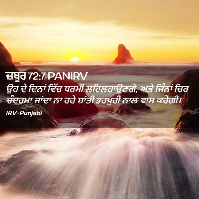 Picture 02 - ਜ਼ਬੂਰ 72:7 PANIRV - ਉਹ ਦੇ ਦਿਨਾਂ ਵਿੱਚ - Bible Verse Picture