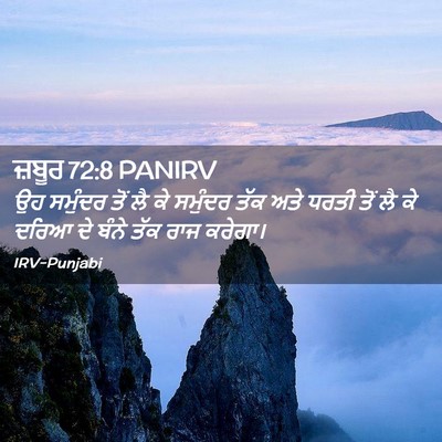 Picture 02 - ਜ਼ਬੂਰ 72:8 PANIRV - ਉਹ ਸਮੁੰਦਰ ਤੋਂ ਲੈ ਕੇ - Bible Verse Picture