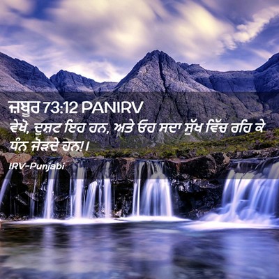 Picture 02 - ਜ਼ਬੂਰ 73:12 PANIRV - ਵੇਖੋ, ਦੁਸ਼ਟ ਇਹ ਹਨ, - Bible Verse Picture