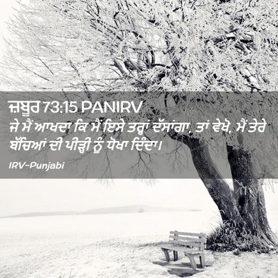 Picture 02 - ਜ਼ਬੂਰ 73:15 PANIRV - ਜੇ ਮੈਂ ਆਖਦਾ ਕਿ ਮੈਂ - Bible Verse Picture