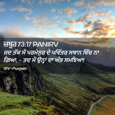 Picture 02 - ਜ਼ਬੂਰ 73:17 PANIRV - ਜਦ ਤੱਕ ਮੈਂ - Bible Verse Picture