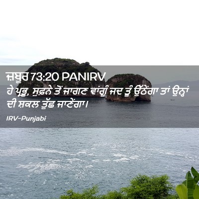 Picture 02 - ਜ਼ਬੂਰ 73:20 PANIRV - ਹੇ ਪ੍ਰਭੂ, ਸੁਫ਼ਨੇ - Bible Verse Picture