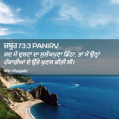 Picture 02 - ਜ਼ਬੂਰ 73:3 PANIRV - ਜਦ ਮੈਂ ਦੁਸ਼ਟਾਂ ਦਾ - Bible Verse Picture