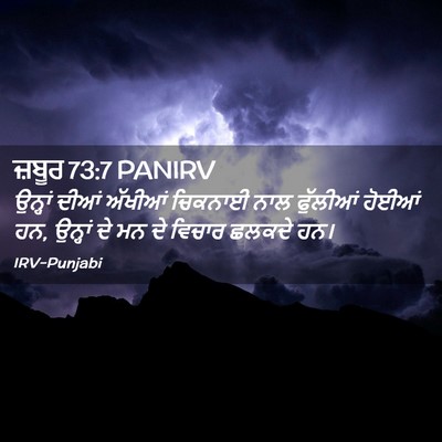 Picture 02 - ਜ਼ਬੂਰ 73:7 PANIRV - ਉਨ੍ਹਾਂ ਦੀਆਂ - Bible Verse Picture