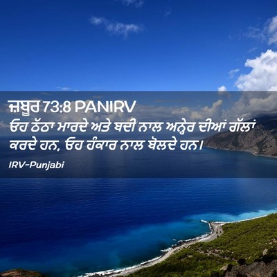 Picture 02 - ਜ਼ਬੂਰ 73:8 PANIRV - ਓਹ ਠੱਠਾ ਮਾਰਦੇ ਅਤੇ - Bible Verse Picture