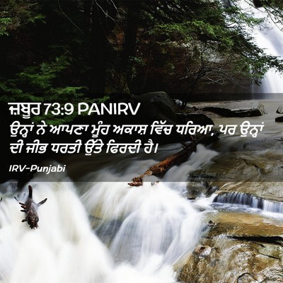 Picture 02 - ਜ਼ਬੂਰ 73:9 PANIRV - ਉਨ੍ਹਾਂ ਨੇ ਆਪਣਾ - Bible Verse Picture