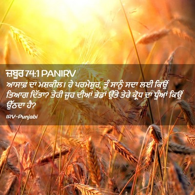 Picture 02 - ਜ਼ਬੂਰ 74:1 PANIRV - ਆਸਾਫ਼ ਦਾ ਮਸ਼ਕੀਲ। - Bible Verse Picture
