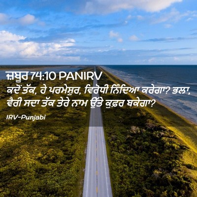 Picture 02 - ਜ਼ਬੂਰ 74:10 PANIRV - ਕਦੋਂ ਤੱਕ, ਹੇ - Bible Verse Picture