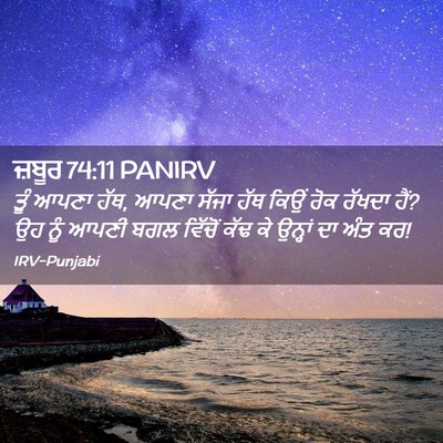 Picture 02 - ਜ਼ਬੂਰ 74:11 PANIRV - ਤੂੰ ਆਪਣਾ ਹੱਥ, ਆਪਣਾ - Bible Verse Picture