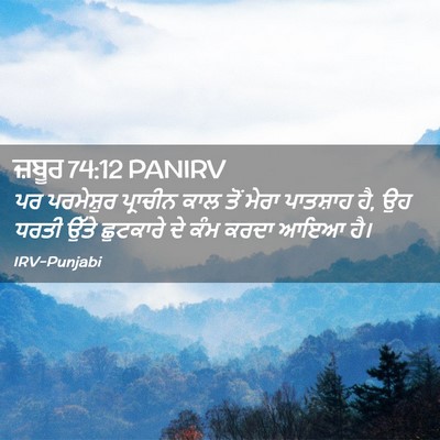 Picture 02 - ਜ਼ਬੂਰ 74:12 PANIRV - ਪਰ ਪਰਮੇਸ਼ੁਰ - Bible Verse Picture