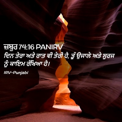 Picture 02 - ਜ਼ਬੂਰ 74:16 PANIRV - ਦਿਨ ਤੇਰਾ ਅਤੇ ਰਾਤ ਵੀ - Bible Verse Picture