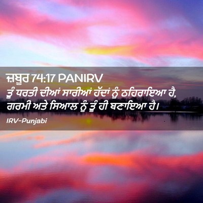 Picture 02 - ਜ਼ਬੂਰ 74:17 PANIRV - ਤੂੰ ਧਰਤੀ ਦੀਆਂ - Bible Verse Picture