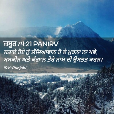 Picture 02 - ਜ਼ਬੂਰ 74:21 PANIRV - ਸਤਾਏ ਹੋਏ ਨੂੰ - Bible Verse Picture