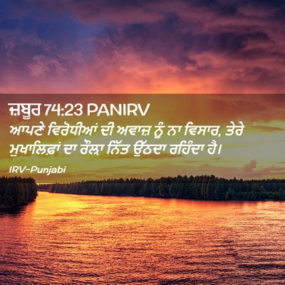 Picture 02 - ਜ਼ਬੂਰ 74:23 PANIRV - ਆਪਣੇ ਵਿਰੋਧੀਆਂ ਦੀ - Bible Verse Picture