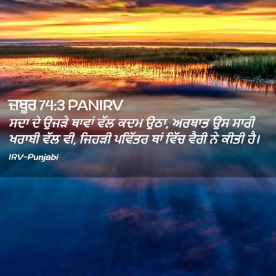 Picture 02 - ਜ਼ਬੂਰ 74:3 PANIRV - ਸਦਾ ਦੇ ਉਜੜੇ ਥਾਵਾਂ - Bible Verse Picture