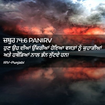 Picture 02 - ਜ਼ਬੂਰ 74:6 PANIRV - ਹੁਣ ਉਹ ਦੀਆਂ - Bible Verse Picture