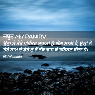 Picture 02 - ਜ਼ਬੂਰ 74:7 PANIRV - ਉਨ੍ਹਾਂ ਨੇ ਤੇਰੇ - Bible Verse Picture