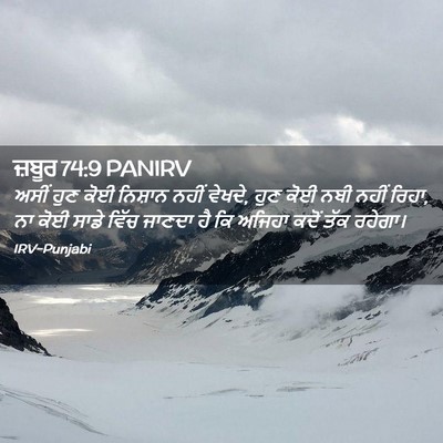 Picture 02 - ਜ਼ਬੂਰ 74:9 PANIRV - ਅਸੀਂ ਹੁਣ ਕੋਈ - Bible Verse Picture