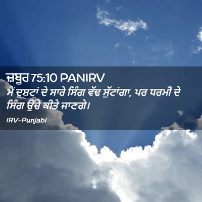 Picture 02 - ਜ਼ਬੂਰ 75:10 PANIRV - ਮੈਂ ਦੁਸ਼ਟਾਂ ਦੇ - Bible Verse Picture