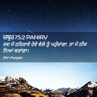 Picture 02 - ਜ਼ਬੂਰ 75:2 PANIRV - ਜਦ ਮੈਂ ਠਹਿਰਾਏ ਹੋਏ - Bible Verse Picture