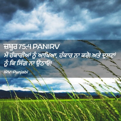 Picture 02 - ਜ਼ਬੂਰ 75:4 PANIRV - ਮੈਂ ਹੰਕਾਰੀਆਂ ਨੂੰ - Bible Verse Picture
