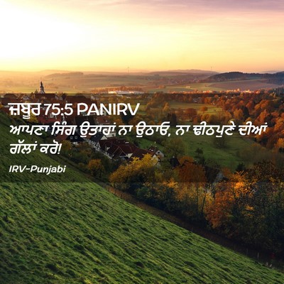 Picture 02 - ਜ਼ਬੂਰ 75:5 PANIRV - ਆਪਣਾ ਸਿੰਗ ਉਤਾਹਾਂ - Bible Verse Picture
