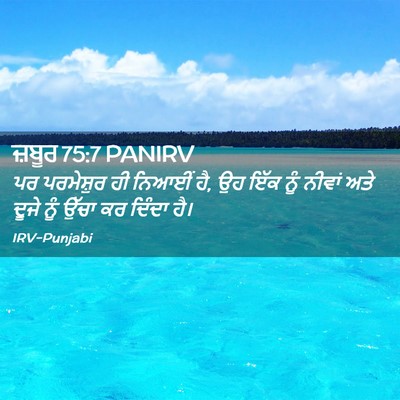 Picture 02 - ਜ਼ਬੂਰ 75:7 PANIRV - ਪਰ ਪਰਮੇਸ਼ੁਰ ਹੀ - Bible Verse Picture