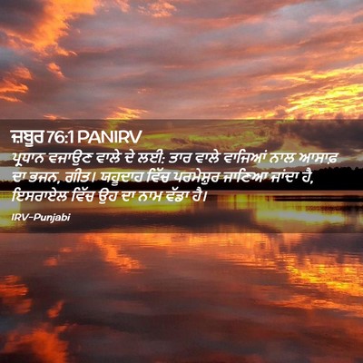 Picture 02 - ਜ਼ਬੂਰ 76:1 PANIRV - ਪ੍ਰਧਾਨ ਵਜਾਉਣ ਵਾਲੇ - Bible Verse Picture