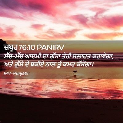 Picture 02 - ਜ਼ਬੂਰ 76:10 PANIRV - ਸੱਚ-ਮੁੱਚ ਆਦਮੀ ਦਾ - Bible Verse Picture